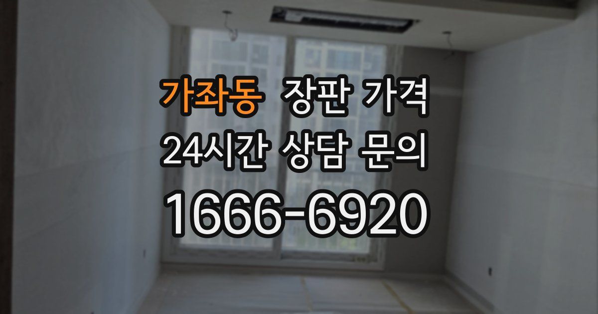 가좌동 장판 가격