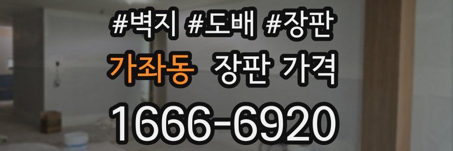가좌동 장판 가격