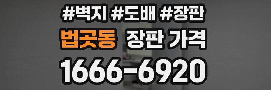 법곳동 장판 가격