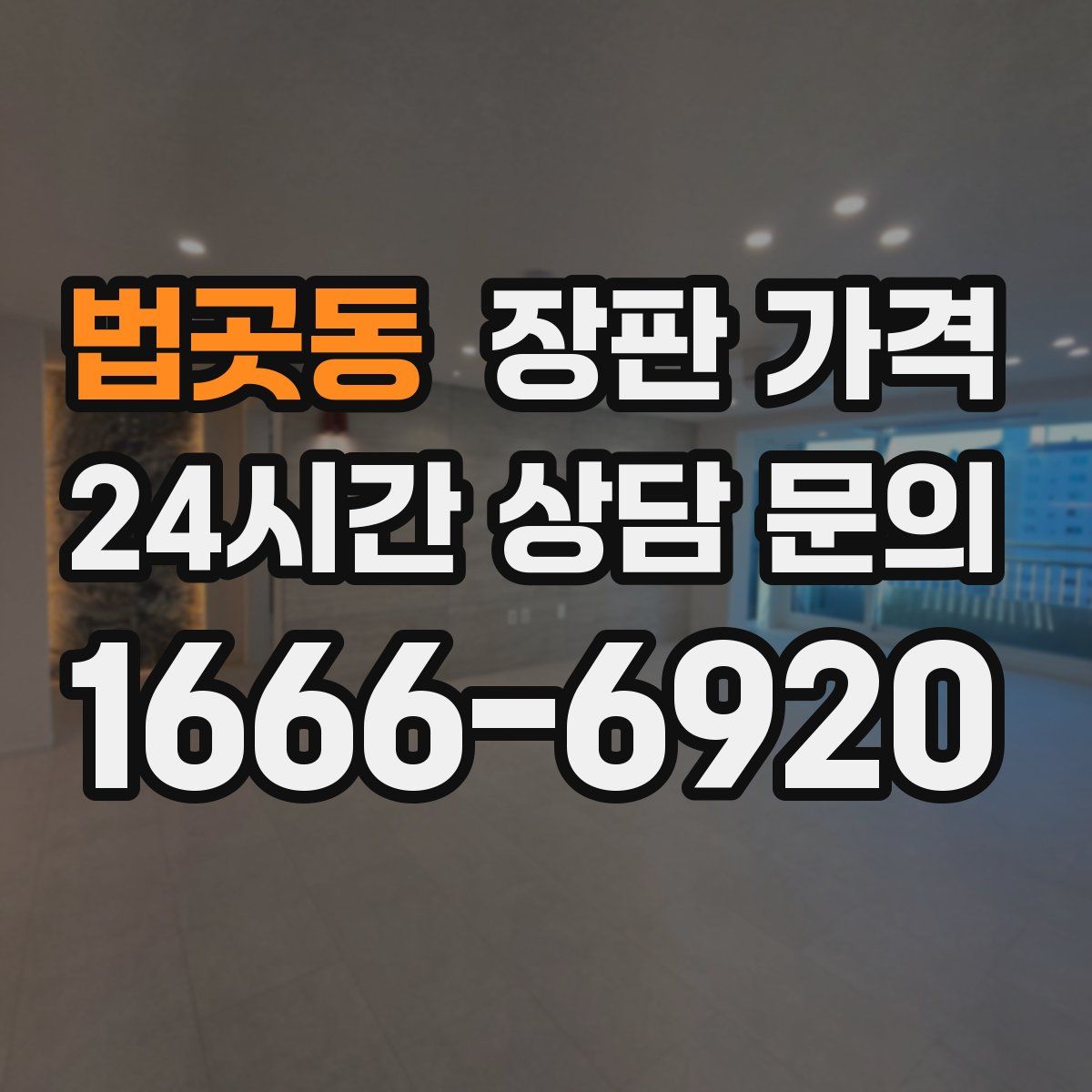 법곳동 장판 가격