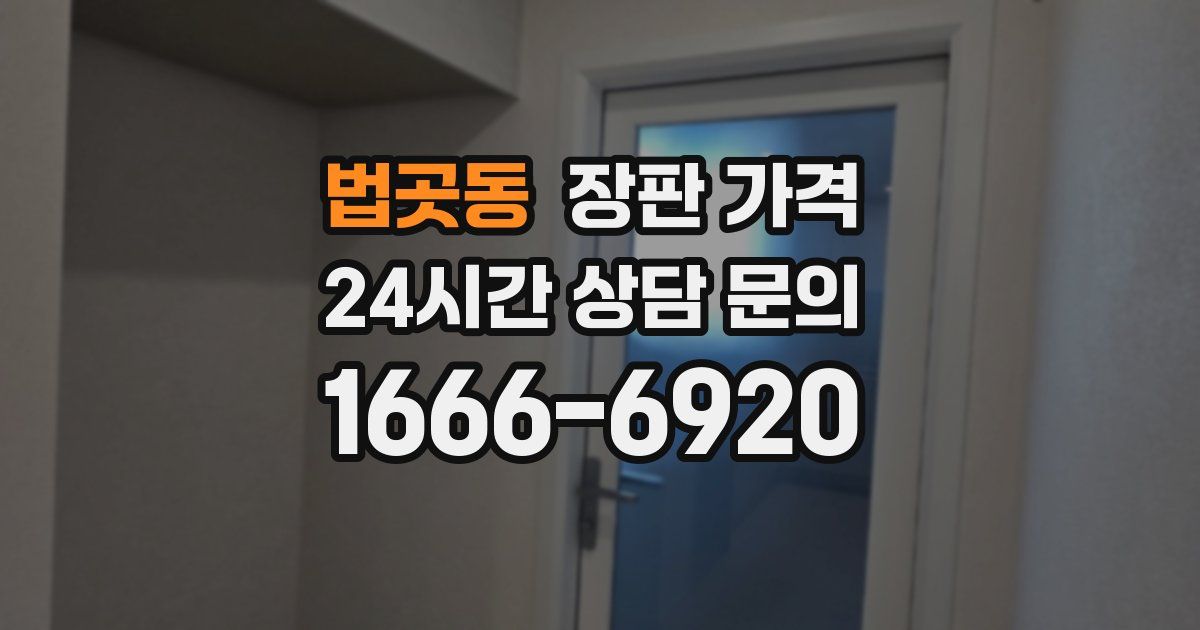 법곳동 장판 가격