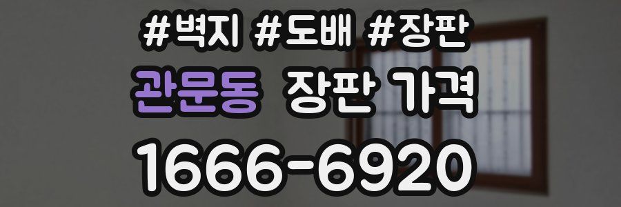 관문동 장판 가격