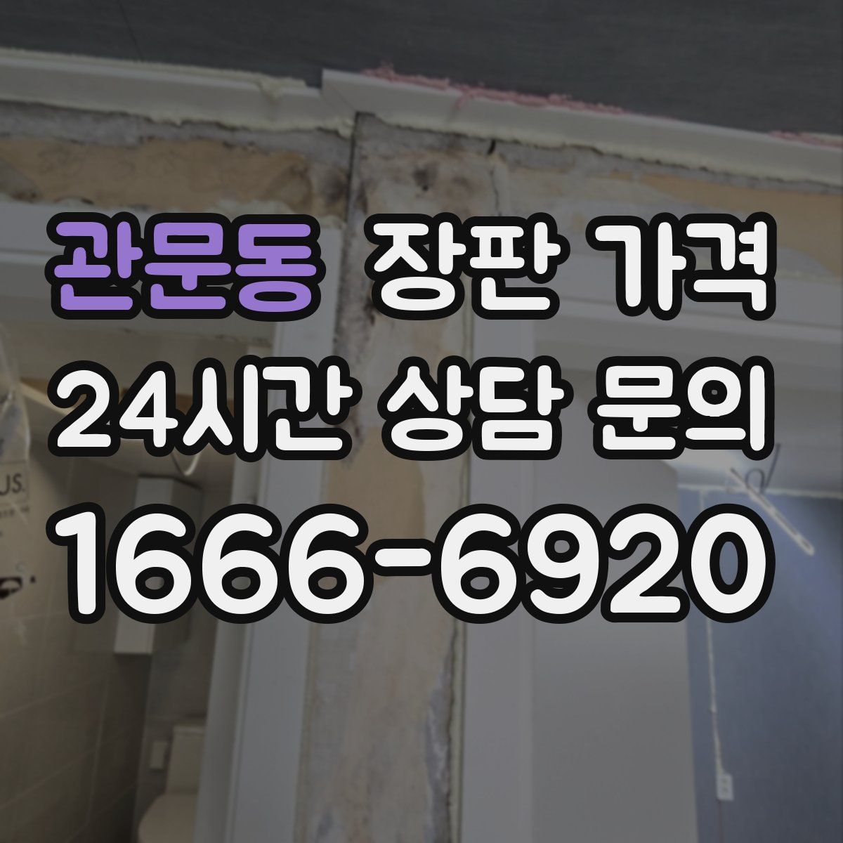 관문동 장판 가격