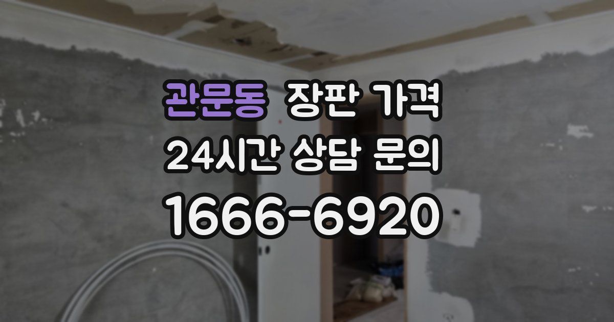 관문동 장판 가격