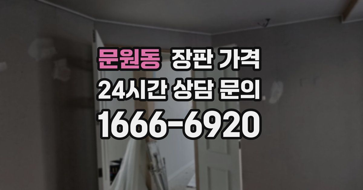 문원동 장판 가격