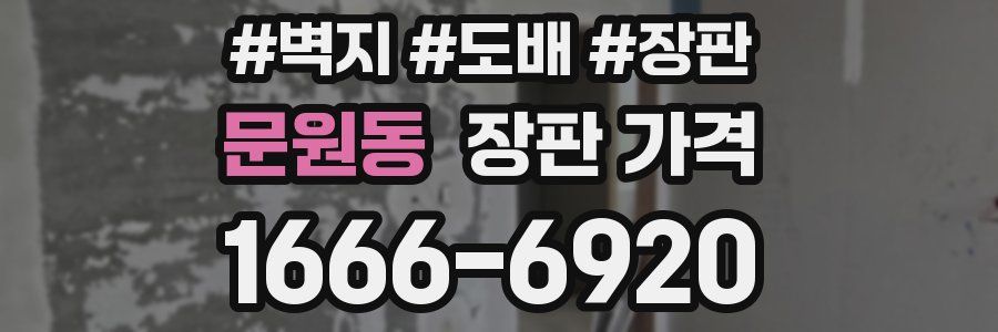 문원동 장판 가격