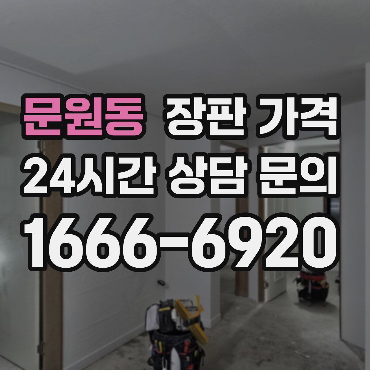 문원동 장판 가격