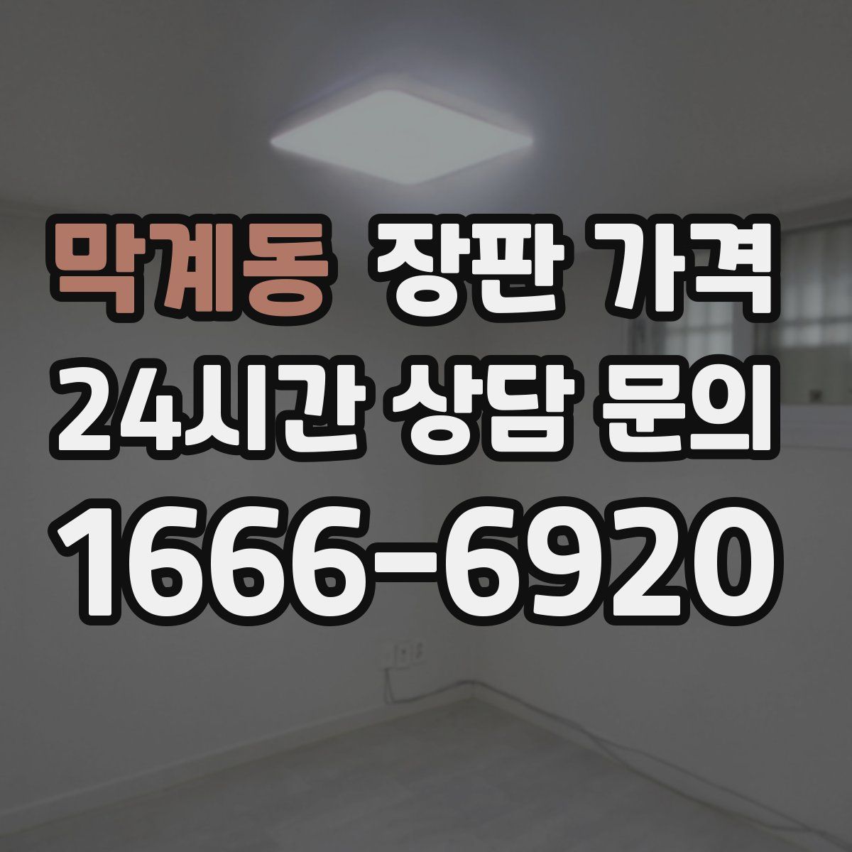 막계동 장판 가격