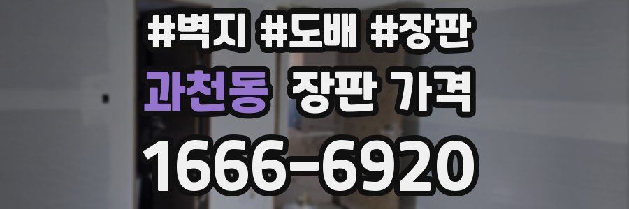 과천동 장판 가격