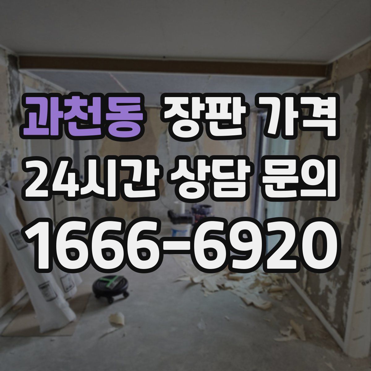 과천동 장판 가격