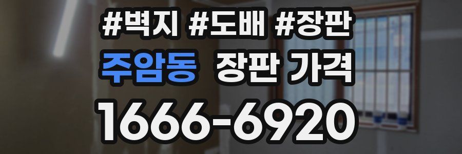 주암동 장판 가격