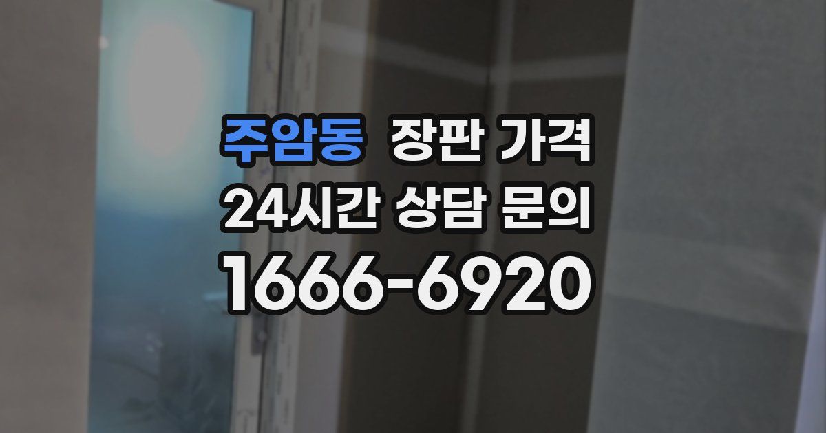 주암동 장판 가격
