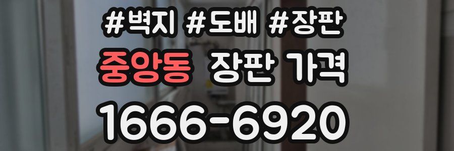 중앙동 장판 가격