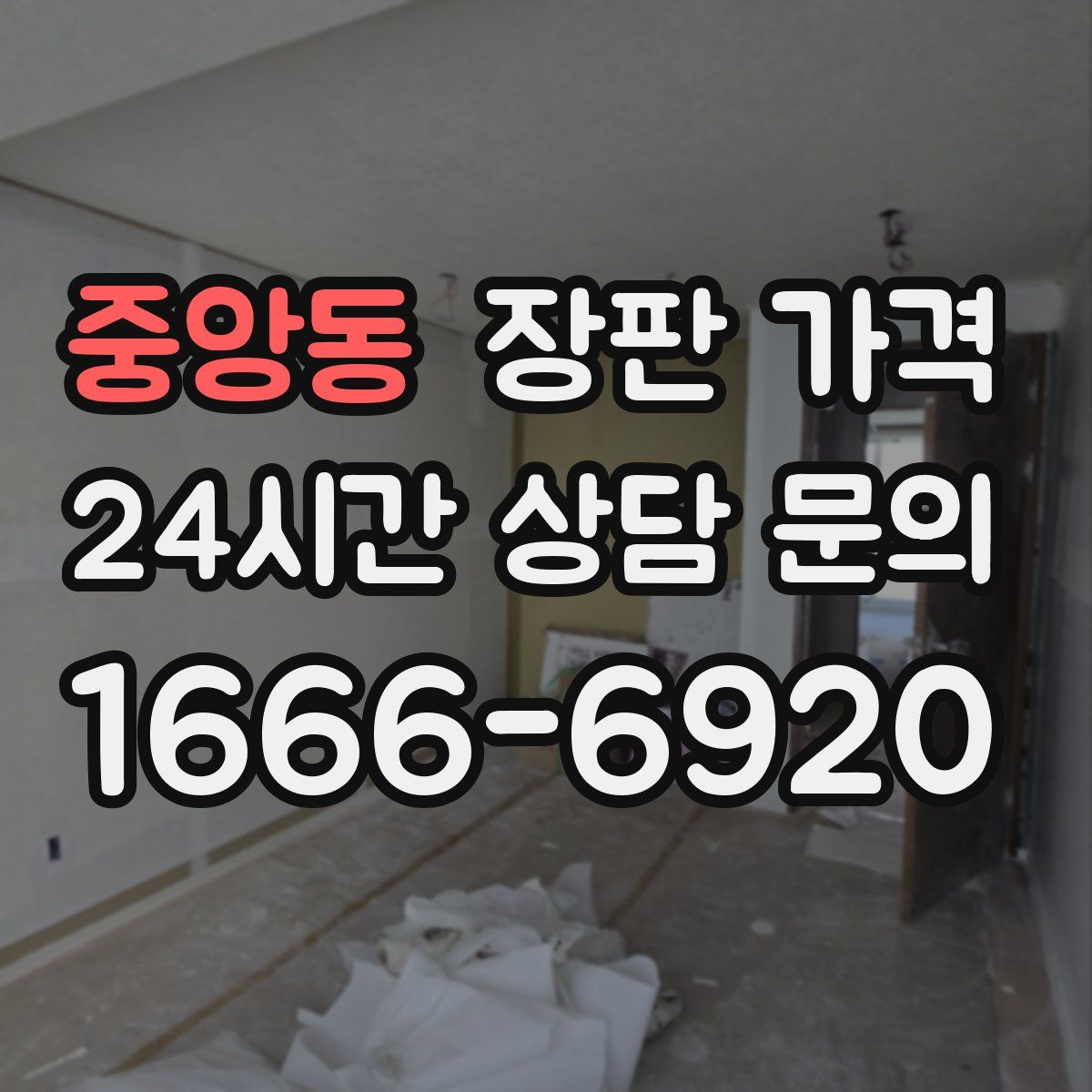 중앙동 장판 가격