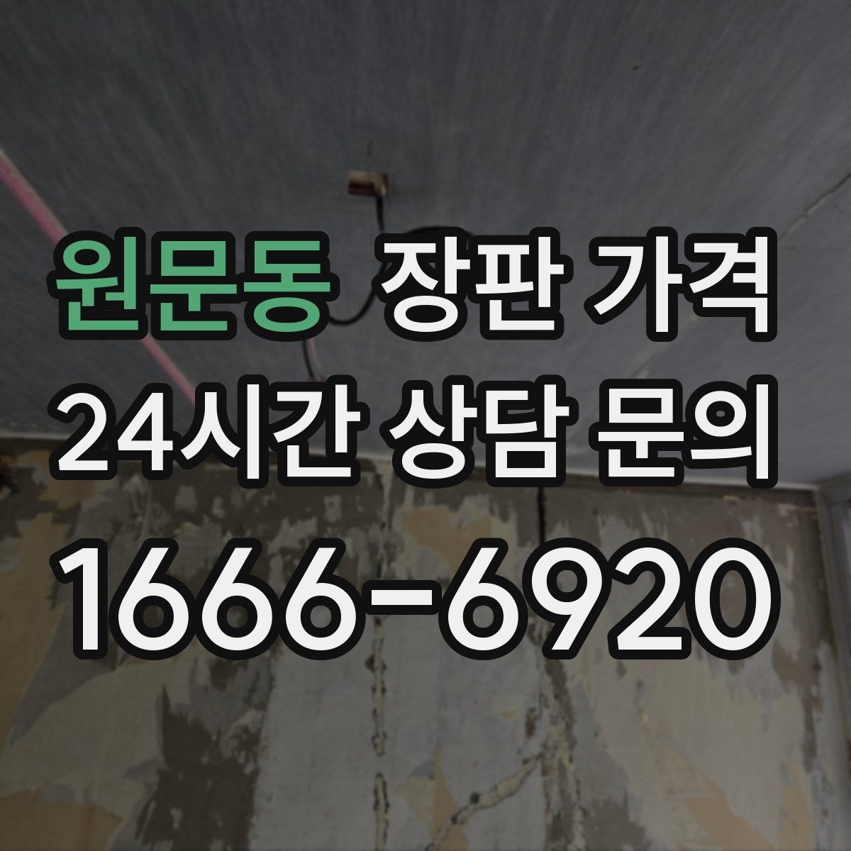 원문동 장판 가격