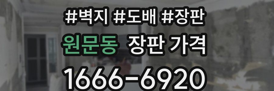 원문동 장판 가격