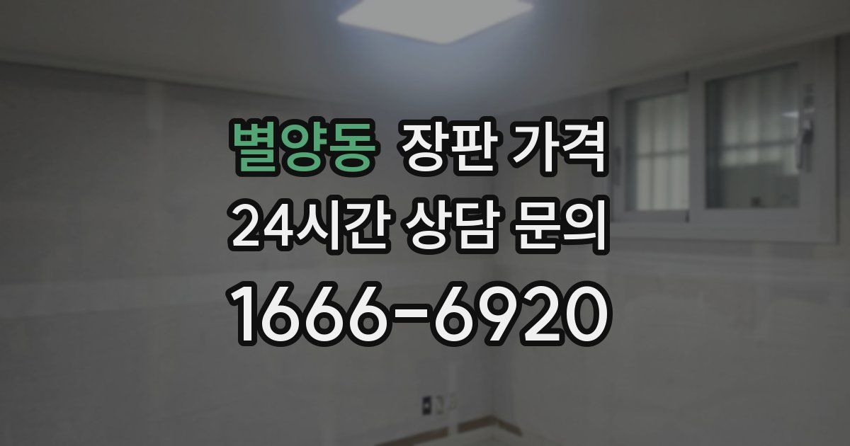 별양동 장판 가격