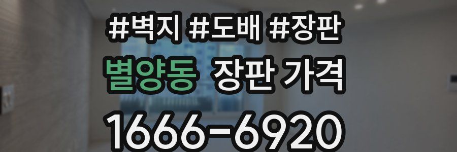별양동 장판 가격