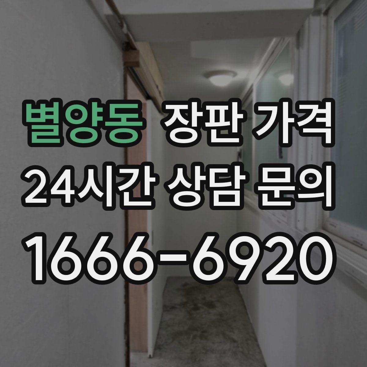 별양동 장판 가격