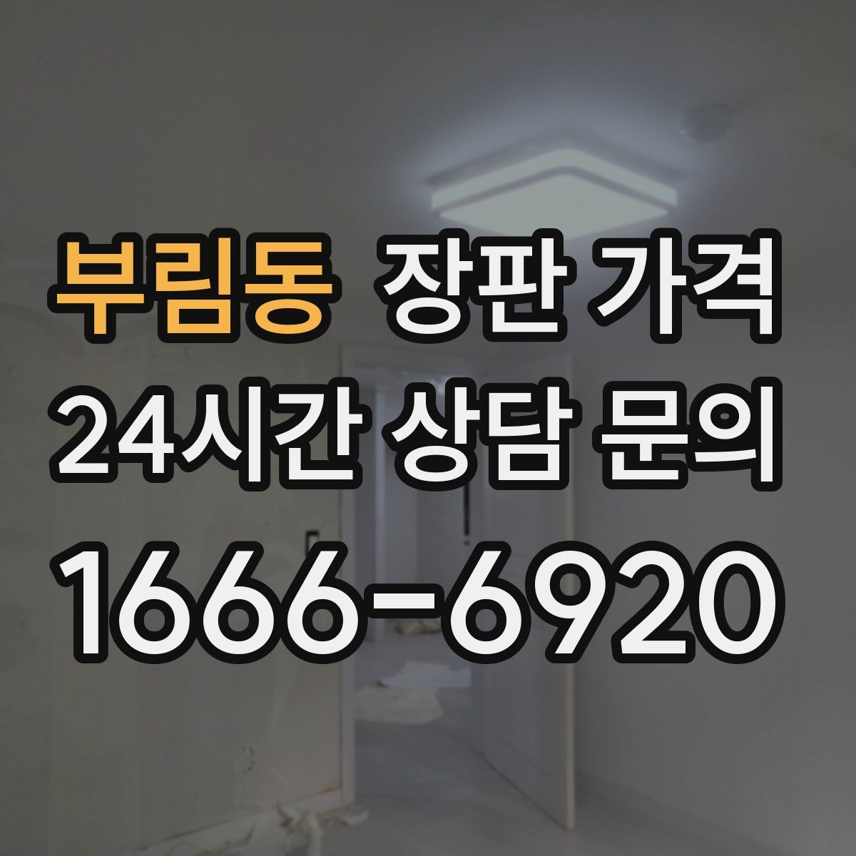 부림동 장판 가격