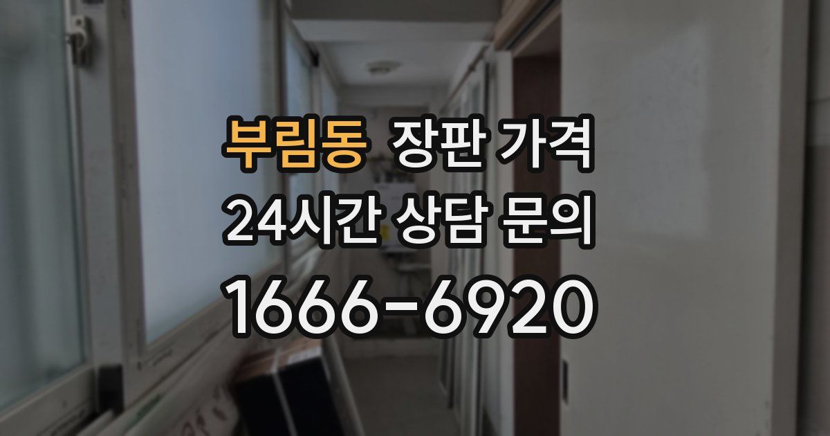 부림동 장판 가격