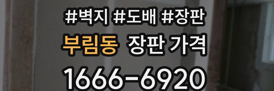 부림동 장판 가격