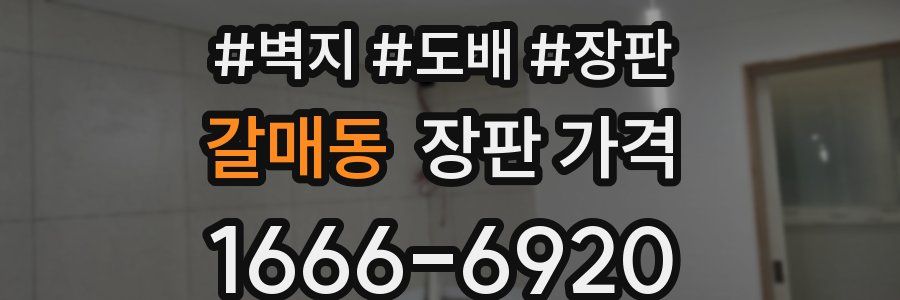 갈매동 장판 가격