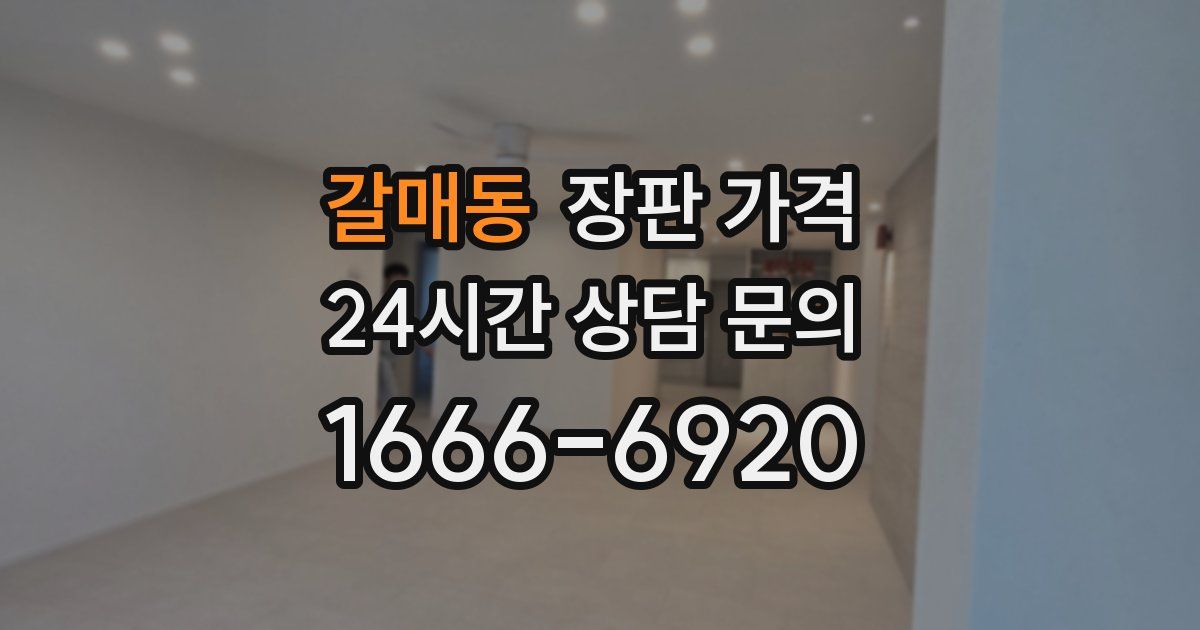 갈매동 장판 가격