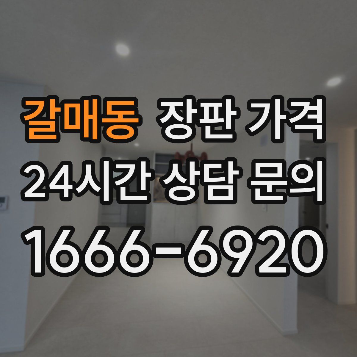 갈매동 장판 가격