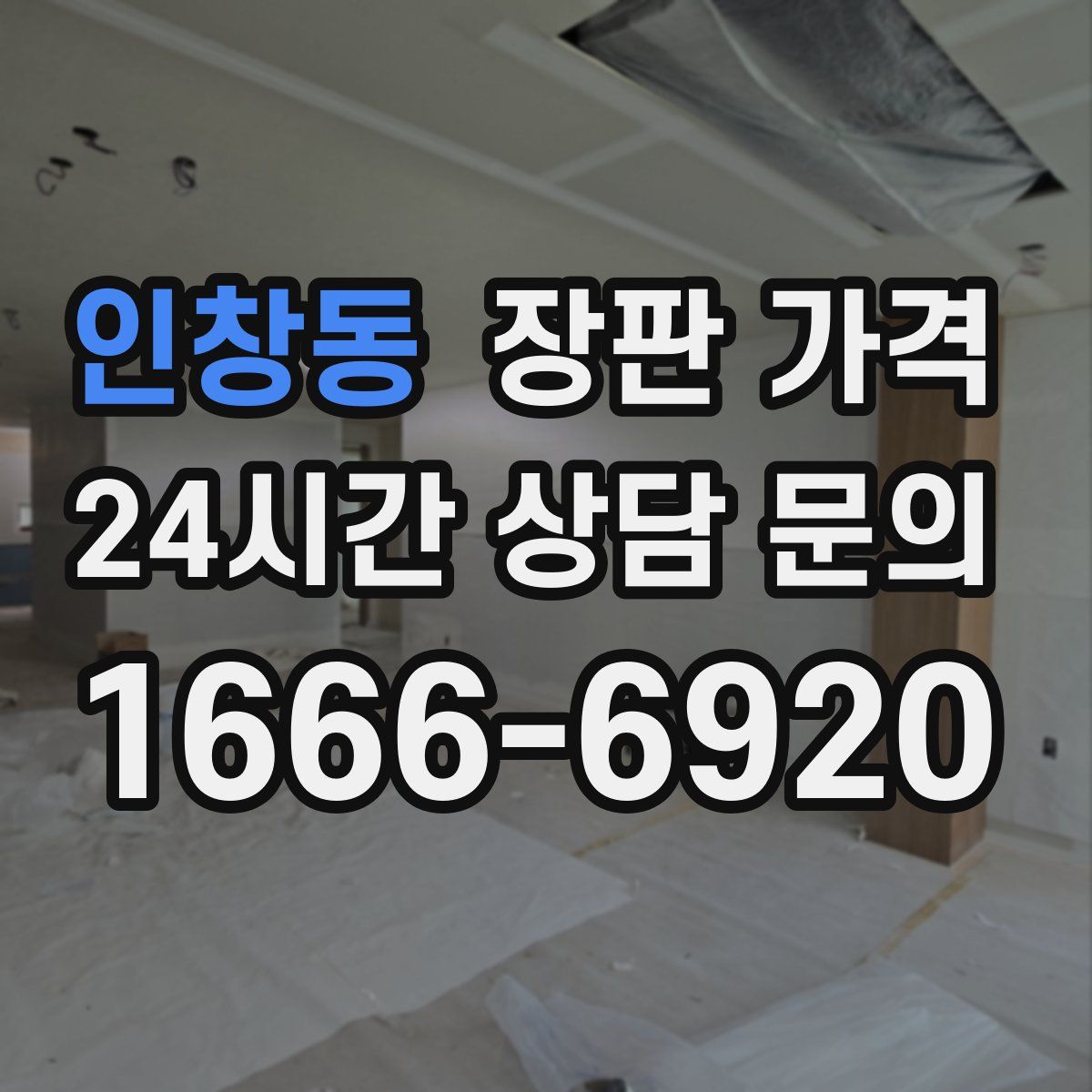 인창동 장판 가격