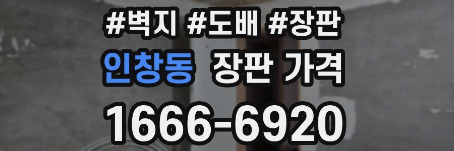 인창동 장판 가격