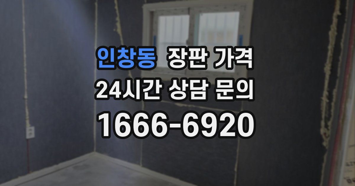 인창동 장판 가격