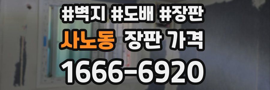 사노동 장판 가격