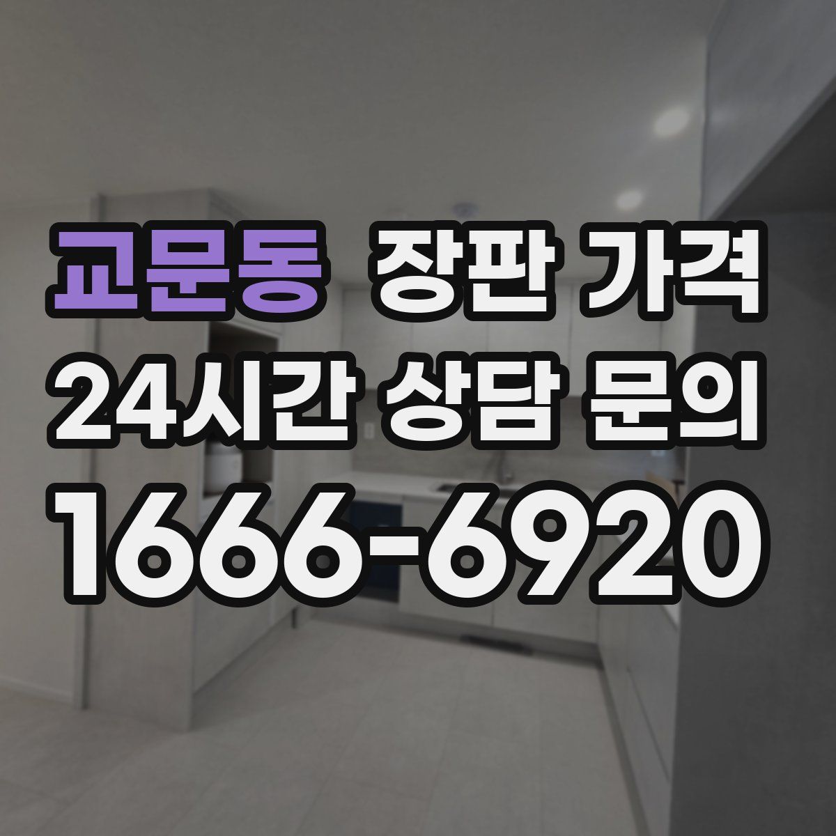 교문동 장판 가격