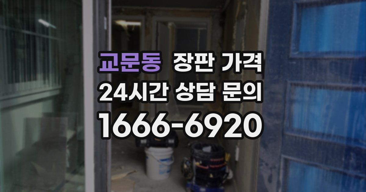 교문동 장판 가격