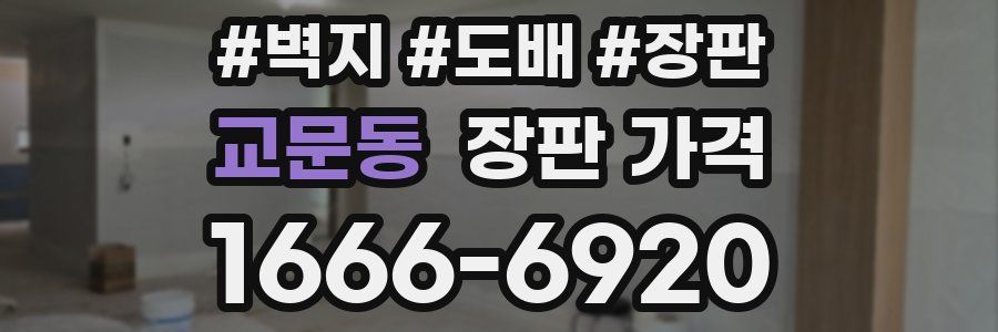 교문동 장판 가격