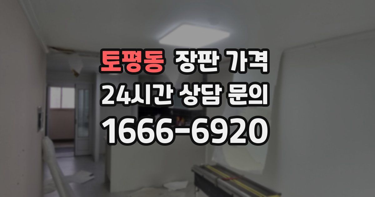 토평동 장판 가격