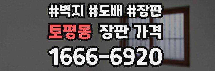 토평동 장판 가격