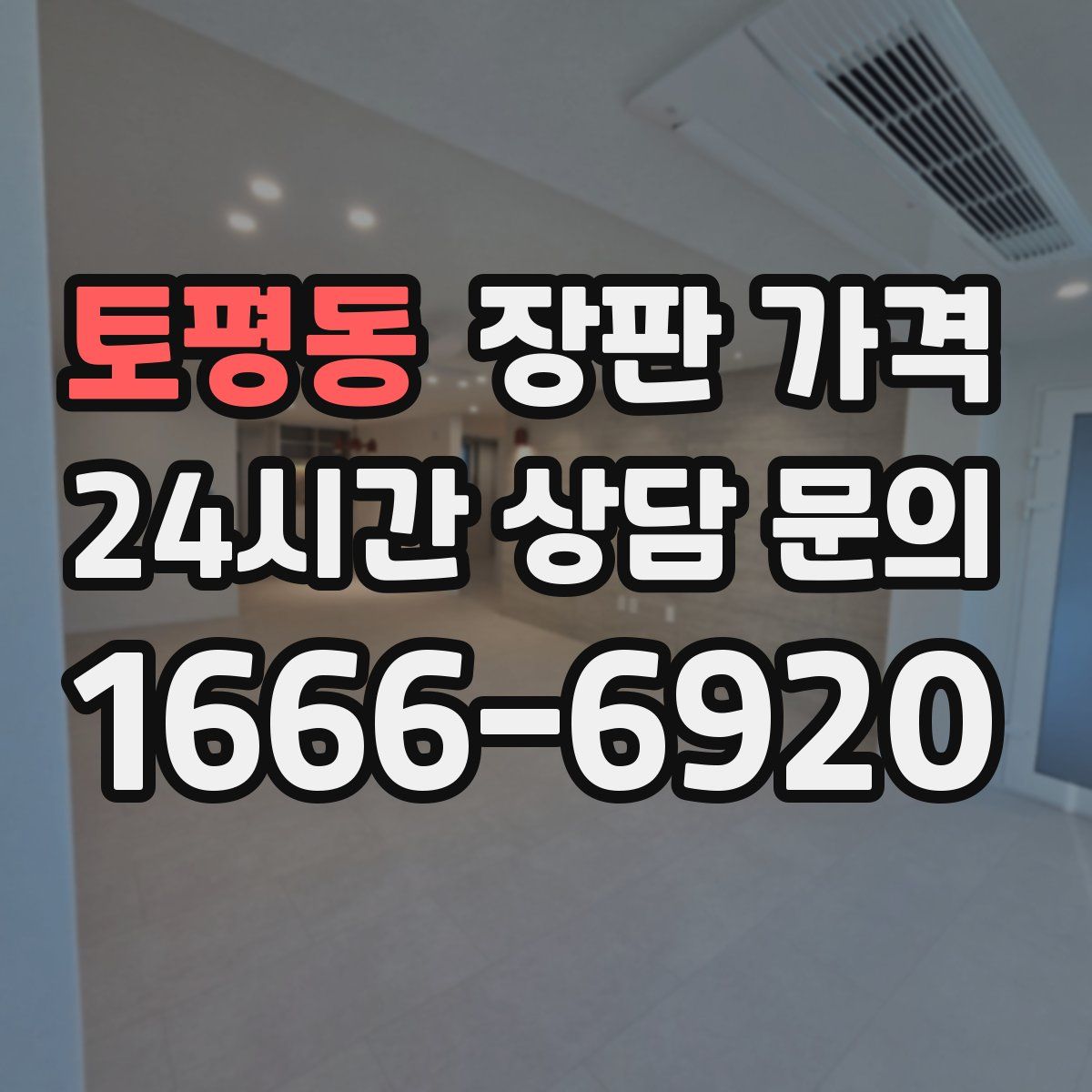 토평동 장판 가격