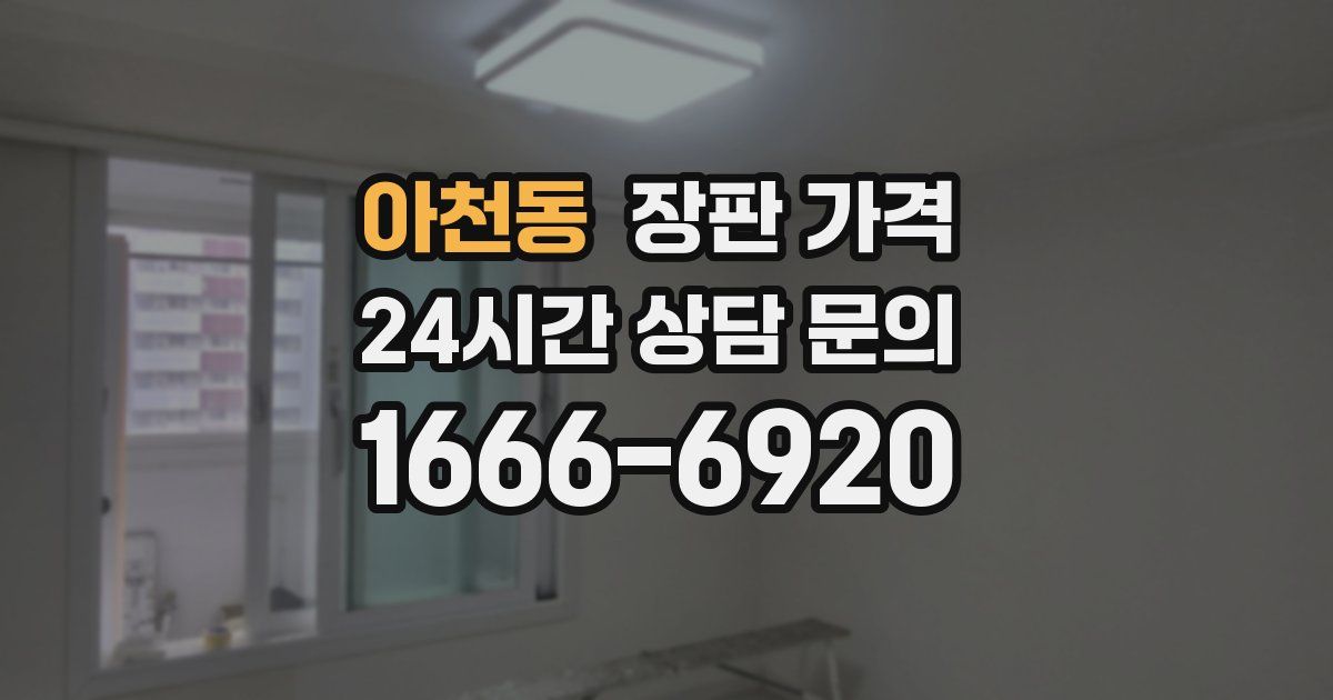 아천동 장판 가격