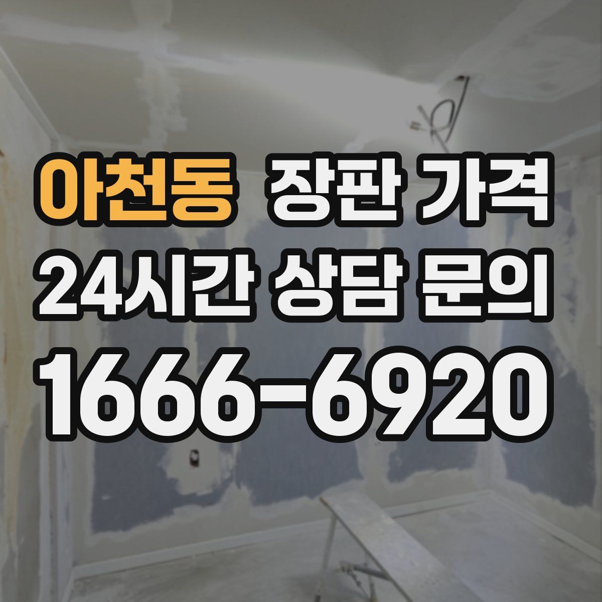 아천동 장판 가격