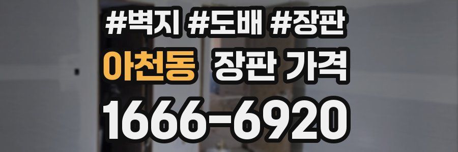 아천동 장판 가격