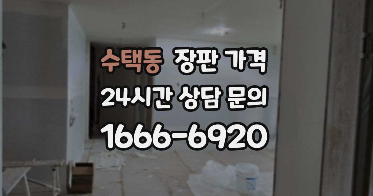 수택동 장판 가격