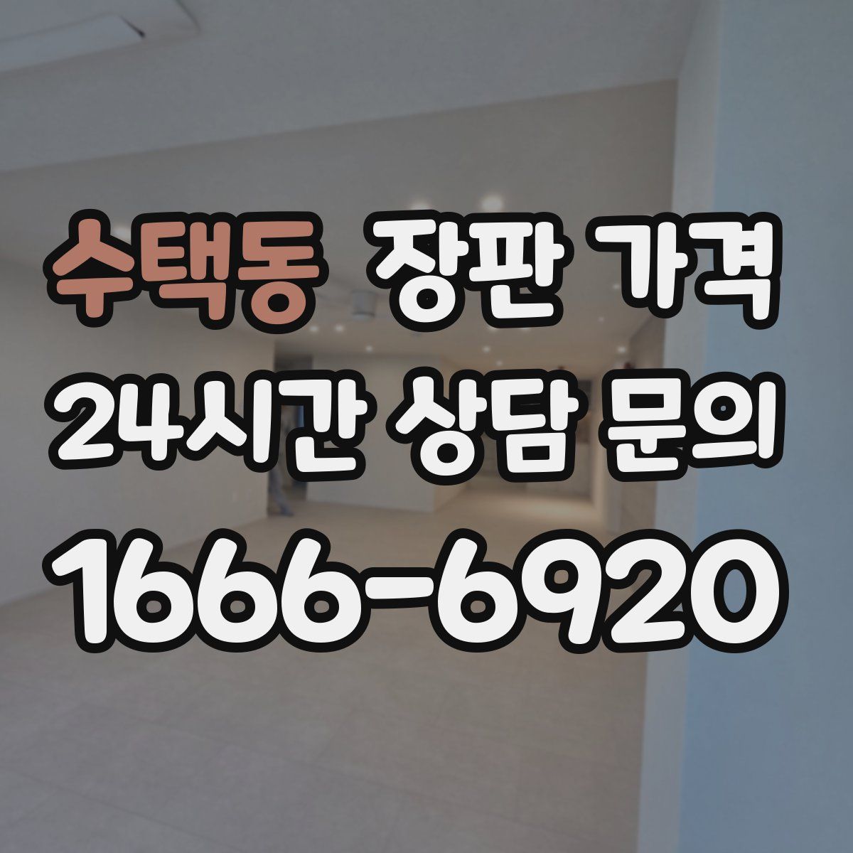 수택동 장판 가격