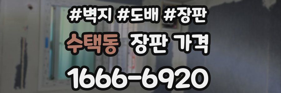 수택동 장판 가격