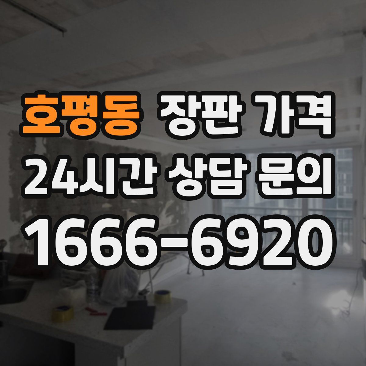 호평동 장판 가격