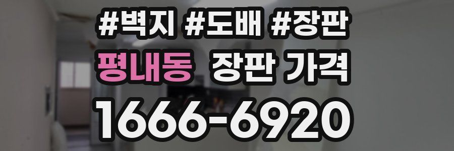 평내동 장판 가격