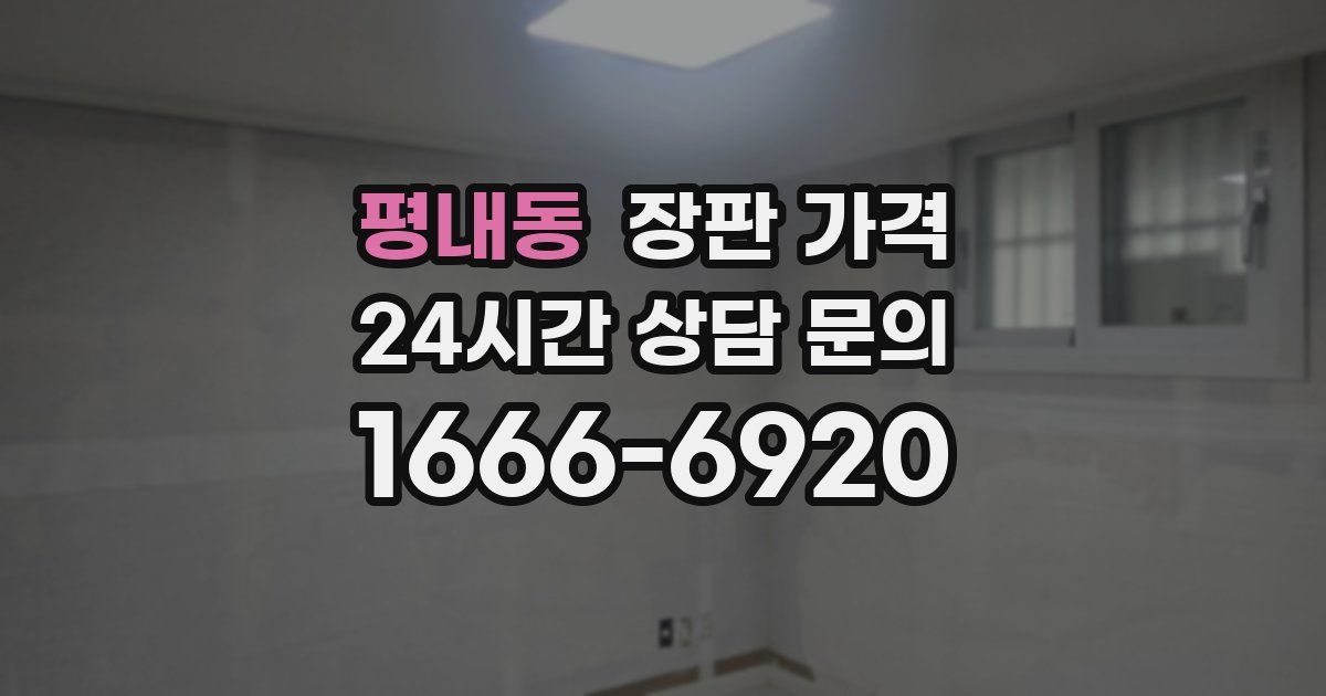 평내동 장판 가격