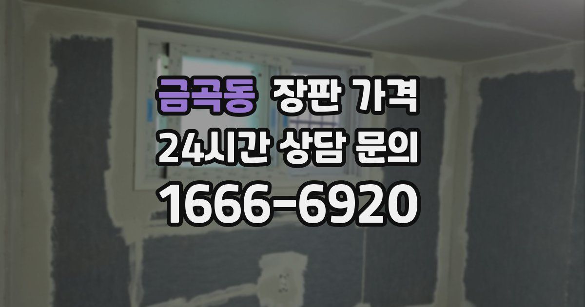 금곡동 장판 가격