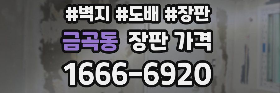 금곡동 장판 가격